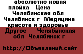 абсолютно новая плойка › Цена ­ 1 800 - Челябинская обл., Челябинск г. Медицина, красота и здоровье » Другое   . Челябинская обл.,Челябинск г.